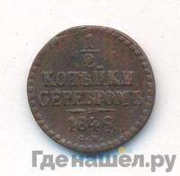 1/2 копейки 1846 года