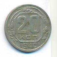 20 копеек 1940 года