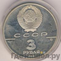 3 рубля 1988 года ММД