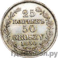 25 копеек - 50 грошей 1850 года МW Русско-Польские