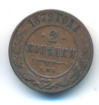2 копейки 1879 года СПБ