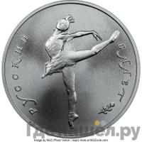 10 рублей 1991 года  Русский балет