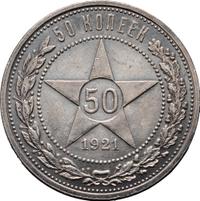 50 копеек 1921 года