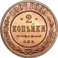2 копейки 1907 года СПБ