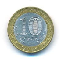 10 рублей 2008 года  Азов