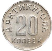 20 копеек 1946 года