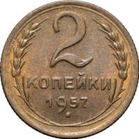 2 копейки 1957 года