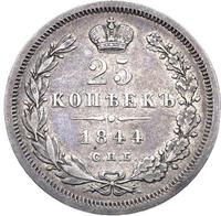 25 копеек 1844 года