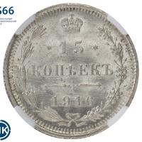 15 копеек 1916 года