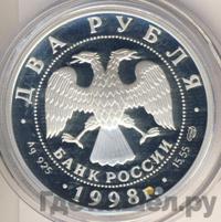2 рубля 1998 года СПМД