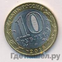 10 рублей 2016 года ММД