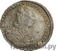 Полтина 1728 года