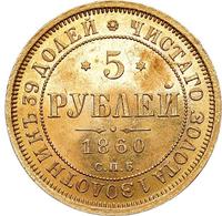5 рублей 1860 года СПБ ПФ