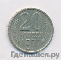 20 копеек 1977 года