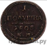 Полушка 1808 года