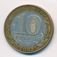 10 рублей 2003 года СПМД
