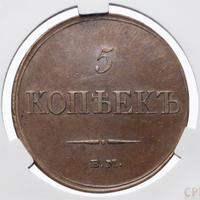 5 копеек 1833 года