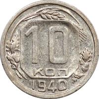10 копеек 1940 года