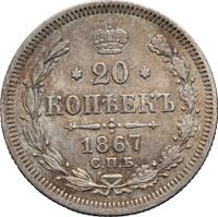 20 копеек 1867 года