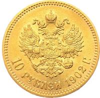 10 рублей 1902 года