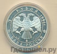 3 рубля 1996 года ММД