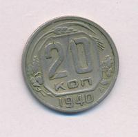 20 копеек 1940 года
