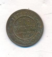 1 копейка 1879 года СПБ