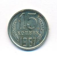 15 копеек 1967 года