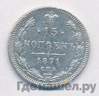 15 копеек 1871 года СПБ НI