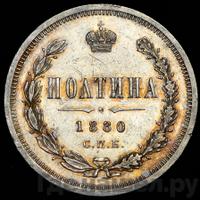 Полтина 1880 года СПБ НФ