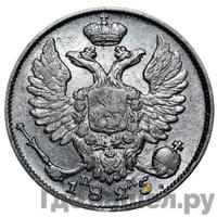 10 копеек 1825 года