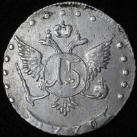15 копеек 1770 года ММД