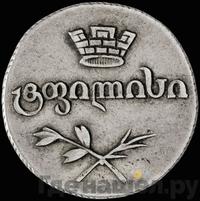 Двойной абаз 1827 года АТ Для Грузии