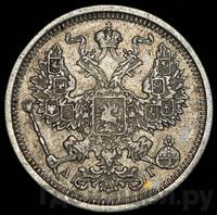 20 копеек 1885 года СПБ АГ