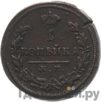 1 копейка 1815 года