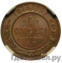 1 копейка 1873 года ЕМ