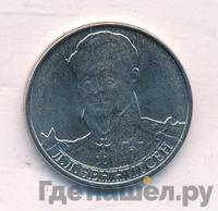 2 рубля 2012 года ММД Полководцы 1812