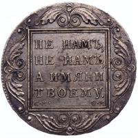 1 рубль 1800 года