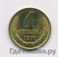 1 копейка 1977 года