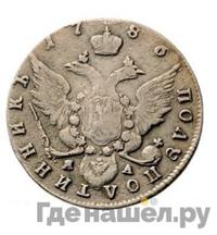 Полуполтинник 1786 года