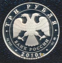 3 рубля 2010 года ММД