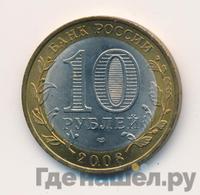 10 рублей 2008 года  Кабардино-Балкарская республика