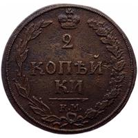 2 копейки 1810 года