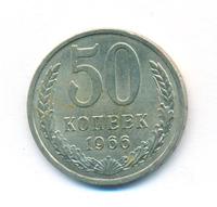 50 копеек 1966 года