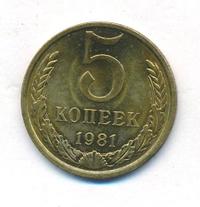 5 копеек 1981 года