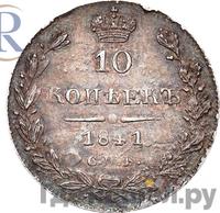 10 копеек 1841 года