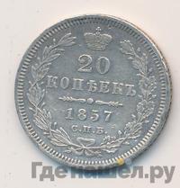20 копеек 1857 года