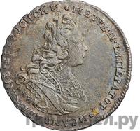 Полтина 1728 года