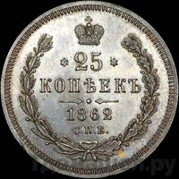 25 копеек 1862 года СПБ МИ