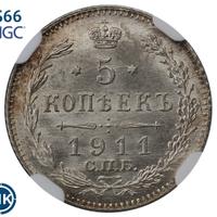5 копеек 1911 года